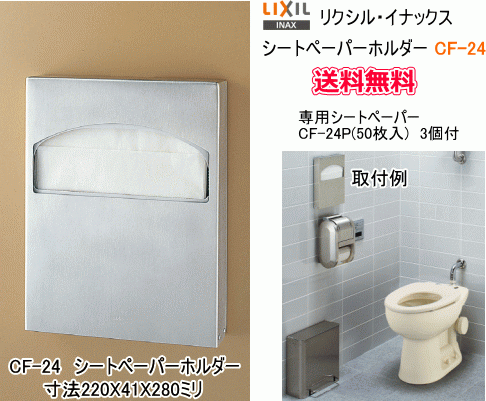 【スイスイマート】　LIXIL・INAX　シートペーパーホルダー　CF-24　専