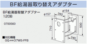 【スイスイマート】ノーリツBF給湯器取替アダプター120B送料無料