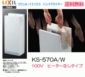 【スイスイマート】LIXIL・INAX ハンドドライヤー KS-570A/W