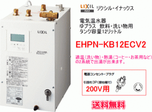 【スイスイマート】　LIXIL・INAX　電気温水器　ゆプラス　飲料・洗い物用　12リットル　単相200V用　EHPN-KB12ECV2　送料無料