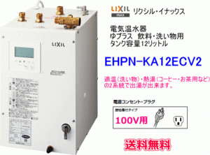 LIXIL・INAX　電気温水器　ゆプラス　飲料・洗い物用　タンク容量12リットル　適温・熱湯2系統出湯タイプ　EHPN-KA12ECV2　送料無料