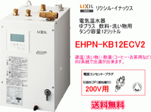 LIXIL・INAX　電気温水器　ゆプラス　飲料・洗い物用　12リットル　単相200V用　EHPN-KB12ECV2　送料無料