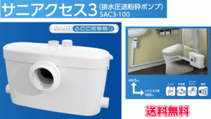 大掛かりな排水工事なしで部屋内のトイレ設置が実現します。小口径排水管で排水できる排水圧送粉砕ポンプ　送料無料　