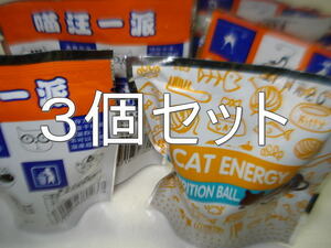猫用栄養キャンディ３個（送料無料）キャットニップ＆魚ゼラチン