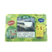 【未使用保管品】JR東日本 記念 オレンジカード 1000円 ポケモン あさひ 新幹線 200系 ピカチュウ フシギダネ_画像1