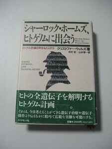 ☆シャーロック・ホームズ、ヒトゲノムに出会う　ーヒトゲノム計画は何をもたらすかー　帯付☆ クリストファー・ウィルズ