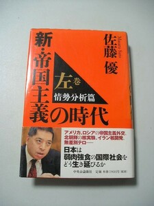 ☆新・帝国主義の時代 　左巻 情勢分析篇　帯付☆ 佐藤優