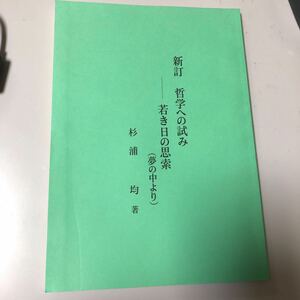 新訂　哲学への試みー若き日の思索(夢の中より)／小冊子です