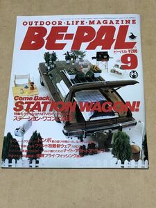 昭和61年9月号　ビーパル アウトドアライフマガジン／ステーションワゴンに注目／昭和の雑誌バックナンバー