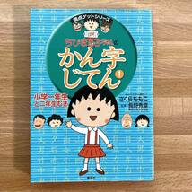 ちびまる子ちゃんのかん字じてん 1_画像1