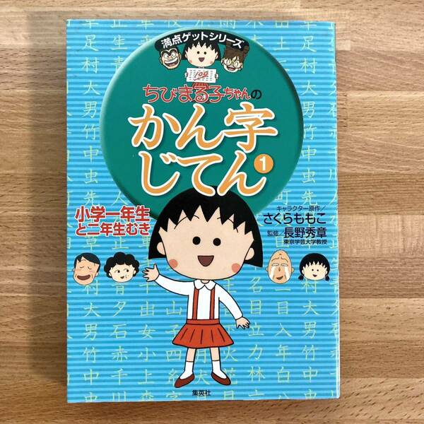 ちびまる子ちゃんのかん字じてん 1