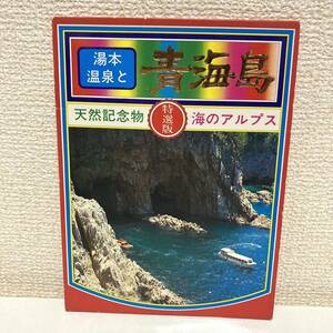 【昭和　レトロ 】青海島　観光地　 絵はがき/ポストカード