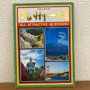 【昭和　レトロ 】太陽と緑の国　九州一周　観光地　 絵はがき/ポストカード