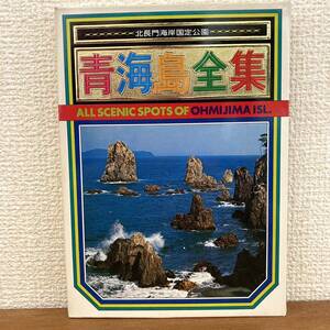 【昭和　レトロ 】青海島全集　観光地　 絵はがき/ポストカード