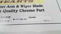 いすゞ ギガ メッキ ワイパーアームブレード 1円スタート　在庫1_画像5