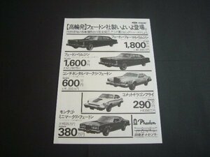  Lincoln fe- ton advertisement Limousine Town Car Continental Mark Ⅳ Showa era that time thing 