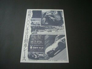 昭和42年 鈴鹿1000キロ 自動車レース 広告 当時物 鈴鹿サーキット トヨタ2000GT ホンダS600 フェアレディSR311