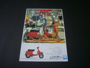 Vespa ベスパ 広告 昭和当時物　検： P200E P125X 100 50S 50N ポスター カタログ