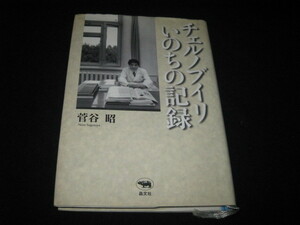チェルノブイリいのちの記録 菅谷昭