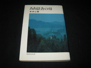 ああ獄舎の母 本木心掌