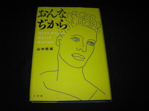 おんなぢから 山中若菜 