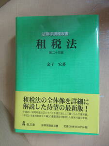 租税法 第23版 (法律学講座双書) 単行本 　金子 宏 (著)　租税法の基礎知識から最新情報の基本書　弘文堂　租税の全てがわかる決定版