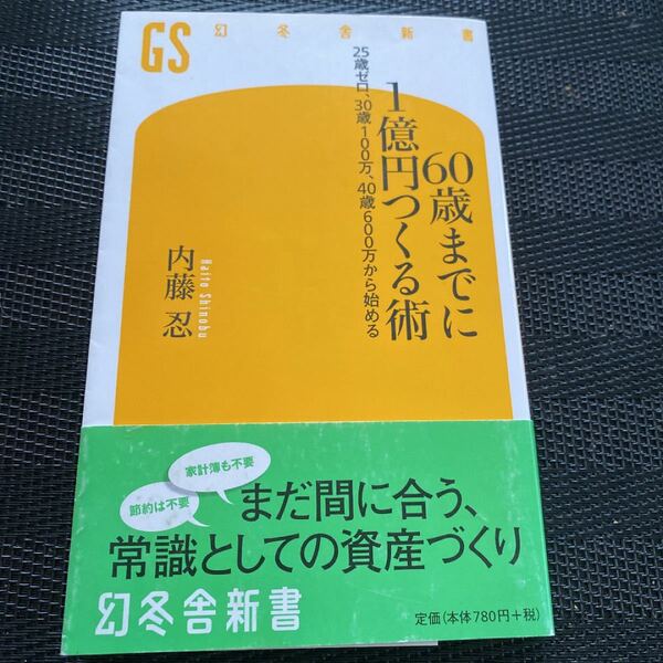 60歳までに1億円つくる術 25歳ゼロ、30歳100万、40歳600万から始める/内藤忍
