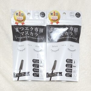 新品 ビトリート まつエク専用マスカラ ブラック 2本 まつげ マツゲ マツエク 睫毛 まつ毛エクステ まつげエクステ