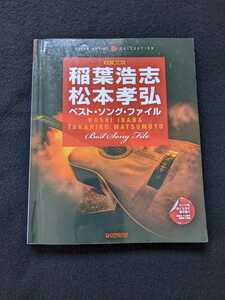 ギター弾き語り　稲葉浩志　松本孝弘　ベストソングファイル　ALONE　LOVE PHANTOM　ねがい　Calling　ultra soul　OCEAN　有頂天　楽譜