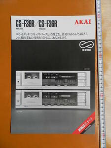 G　AKAI　赤井電機　CS-F39R　CS-F36R　カセットデッキカタログ　１９８２年３月 昭和5７年　