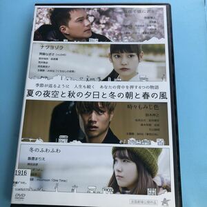 夏の夜空と秋の夕日と冬の朝と春の風　DVD