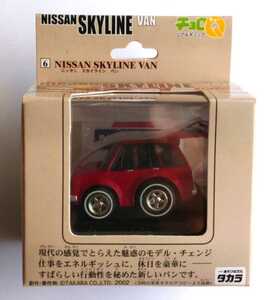 タカラ チョロQ リアルギミック 6.ニッサン スカイライン バン 保存版