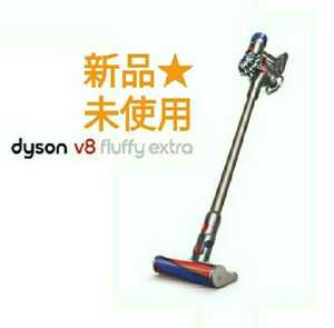 新品★ダイソン Dyson V8 Fluffy extra コードレス掃除機 コードレスクリーナー 