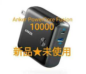 新品★Anker PowerCore Fusion 10000 モバイルバッテリー ブラック 充電器 急速充電 