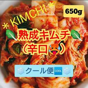 ☆クール便☆【本場の味】自家製熟成キムチ(辛口、カット品)650g