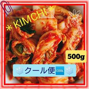 【ク-ル便】自家製 白菜キムチ 500g