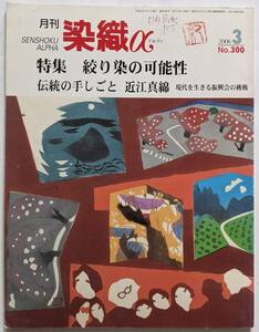 月刊「染織α(アルファ)」2006年3月号 No.300 特集:絞り染の可能性/伝統の手しごと 近江真綿 現代を生きる振興会の挑戦 染色/機織り/染物