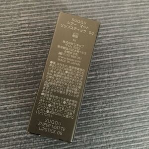 【新品未使用品】SUQQU シアーマットリップスティック 06 レフィル