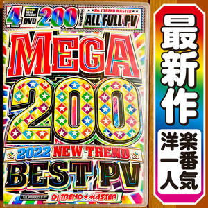 【超最新洋楽DVD】超特盛200曲Mega 200 Best★正規プレスDVD★
