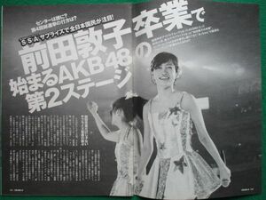 切り抜き★AKB48★前田敦子★大島優子★渡辺麻友★柏木由紀★松井玲奈★島崎遥香★指原莉乃★プレイボーイ／2012年4月16日