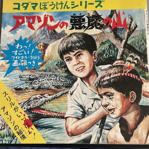 加藤みどり 他[アマゾンの悪魔の山]ソノシート＋絵本 コダマ ぼうけんシリーズ コダマプレス (萩原孝二・画)