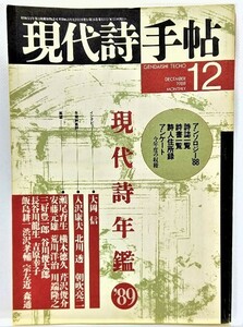 現代詩手帖 1988年12月号 現代詩年鑑 ’89 /思潮社