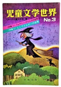  juvenile literature world No.3 ( special collection 1)fea Lee * Tales. world,( special collection 2)L.I. Wilder. world / England juvenile literature .( compilation )/ middle . publish 