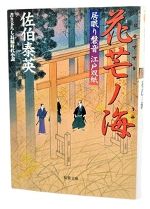 花芒ノ海 ─ 居眠り磐音江戸双紙 3/佐伯泰英（著）/双葉文庫