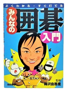 よくわかる・すぐ打てる みんなの囲碁入門 /梅澤由香理(監修)/池田書店