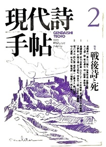 現代詩手帖1993年2月号 特集「戦後詩と死」 /思潮社