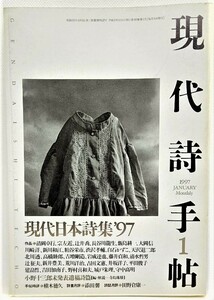 現代詩手帖 1997年1月号 現代日本詩集’97 /思潮社