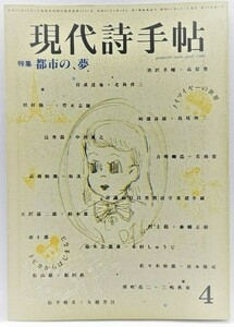 現代詩手帖1986年4月号 特集　都市の、夢 /思潮社