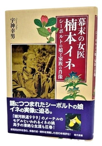 幕末の女医 楠本イネ : シーボルトの娘と家族の肖像 /宇神幸男（著）/現代書館