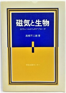 磁気と生物―分子レベルからのアプローチ /高橋不二雄（著）/学会出版センター